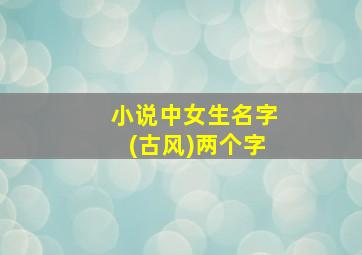 小说中女生名字(古风)两个字