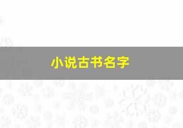 小说古书名字