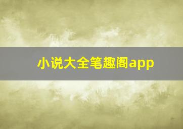 小说大全笔趣阁app