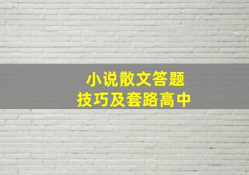 小说散文答题技巧及套路高中