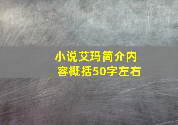 小说艾玛简介内容概括50字左右