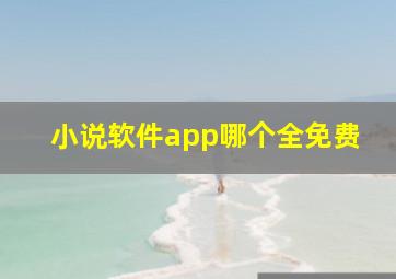 小说软件app哪个全免费