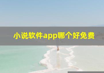 小说软件app哪个好免费