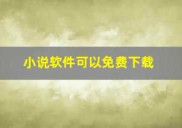 小说软件可以免费下载