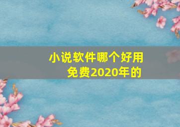 小说软件哪个好用免费2020年的