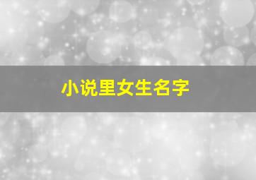 小说里女生名字