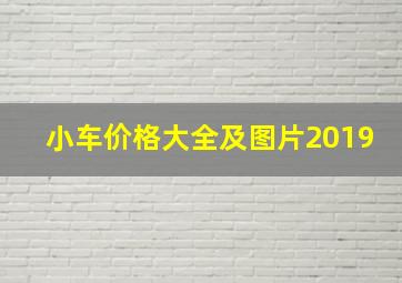 小车价格大全及图片2019