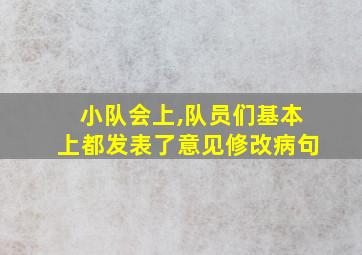 小队会上,队员们基本上都发表了意见修改病句