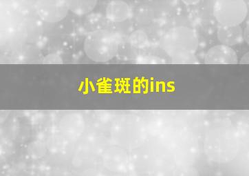 小雀斑的ins