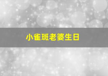 小雀斑老婆生日