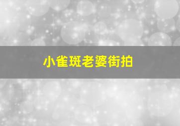 小雀斑老婆街拍