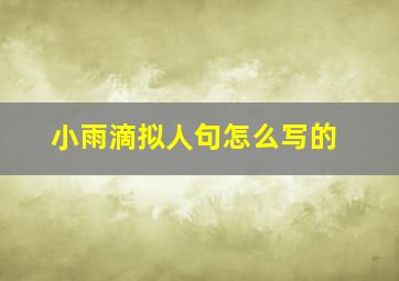 小雨滴拟人句怎么写的