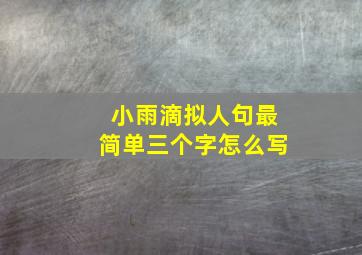 小雨滴拟人句最简单三个字怎么写