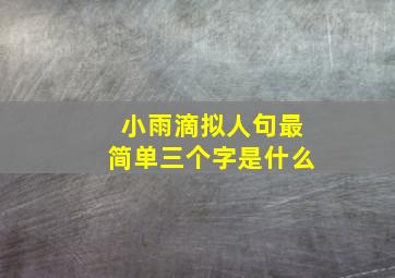 小雨滴拟人句最简单三个字是什么