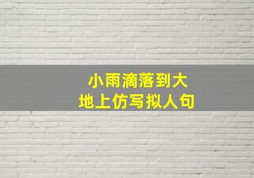 小雨滴落到大地上仿写拟人句