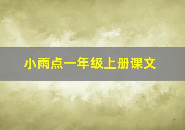 小雨点一年级上册课文