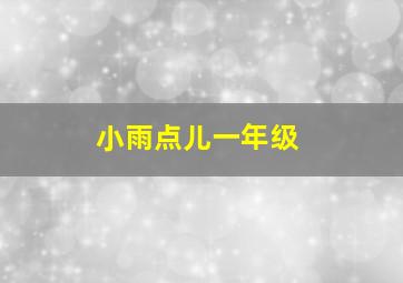 小雨点儿一年级