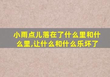 小雨点儿落在了什么里和什么里,让什么和什么乐坏了