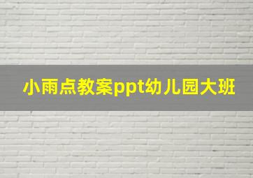 小雨点教案ppt幼儿园大班