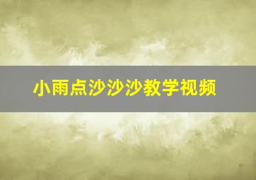 小雨点沙沙沙教学视频