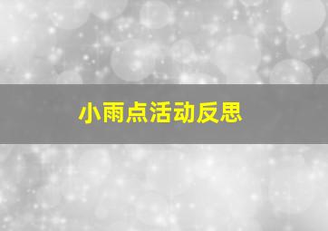 小雨点活动反思