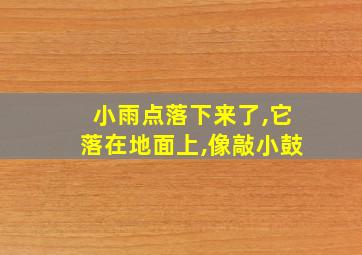 小雨点落下来了,它落在地面上,像敲小鼓