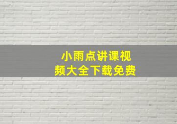 小雨点讲课视频大全下载免费