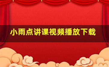 小雨点讲课视频播放下载