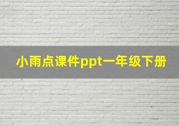 小雨点课件ppt一年级下册