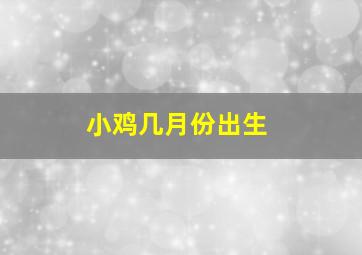 小鸡几月份出生