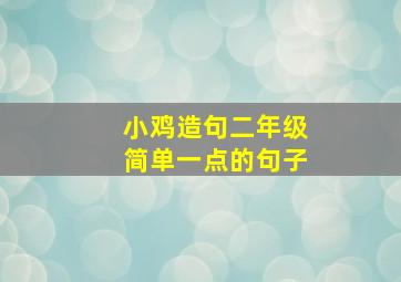 小鸡造句二年级简单一点的句子