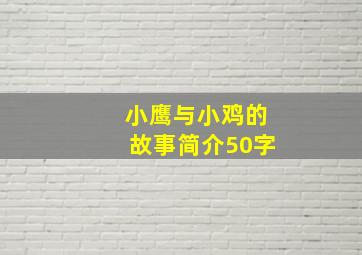 小鹰与小鸡的故事简介50字