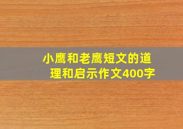 小鹰和老鹰短文的道理和启示作文400字