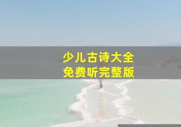 少儿古诗大全免费听完整版