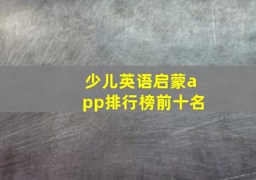 少儿英语启蒙app排行榜前十名