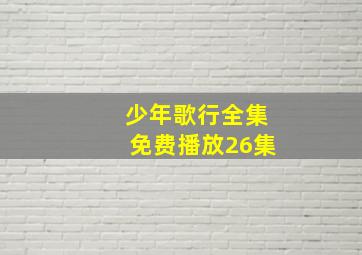 少年歌行全集免费播放26集