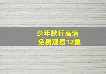 少年歌行高清免费观看12集