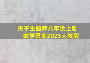 尖子生题库六年级上册数学答案2023人教版