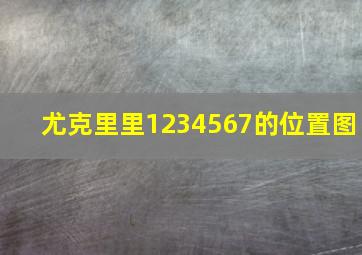 尤克里里1234567的位置图