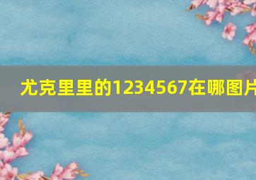 尤克里里的1234567在哪图片