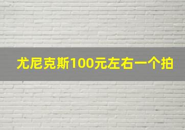 尤尼克斯100元左右一个拍