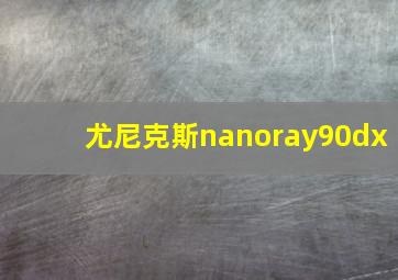 尤尼克斯nanoray90dx