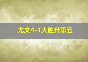 尤文4-1大胜升第五