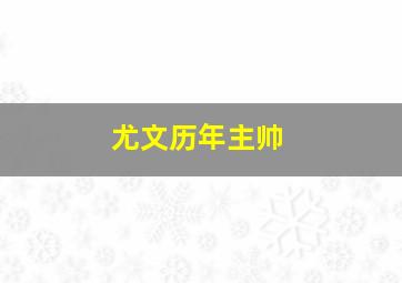 尤文历年主帅