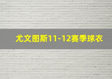 尤文图斯11-12赛季球衣