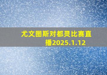 尤文图斯对都灵比赛直播2025.1.12