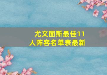 尤文图斯最佳11人阵容名单表最新