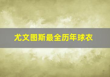 尤文图斯最全历年球衣