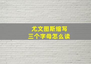 尤文图斯缩写三个字母怎么读