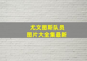 尤文图斯队员图片大全集最新